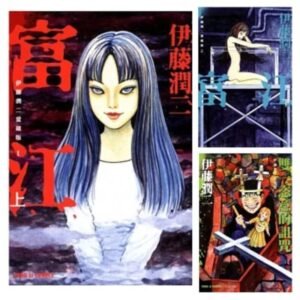 东立_伊藤润二爱藏版